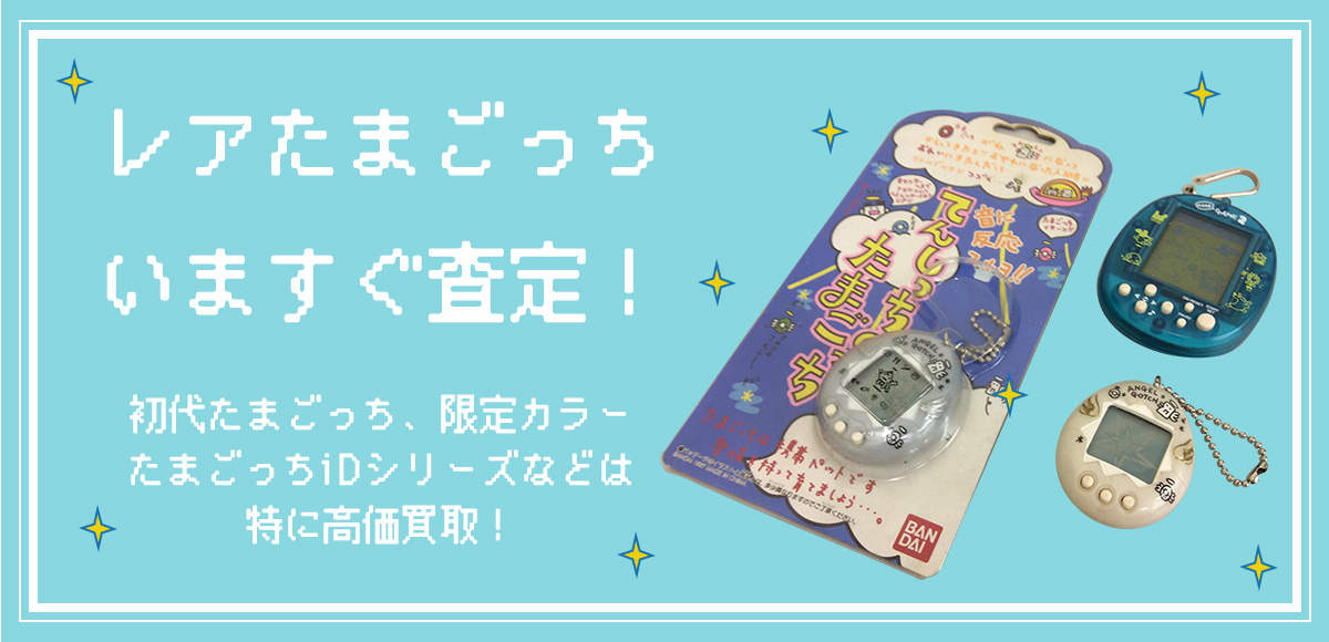 【初代たまごっち 高価買取】レアモデル・限定カラーは今が売り時!