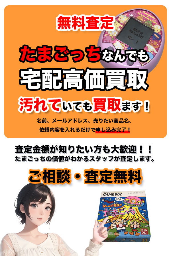 宅配買取専門店 TOPたまごっち