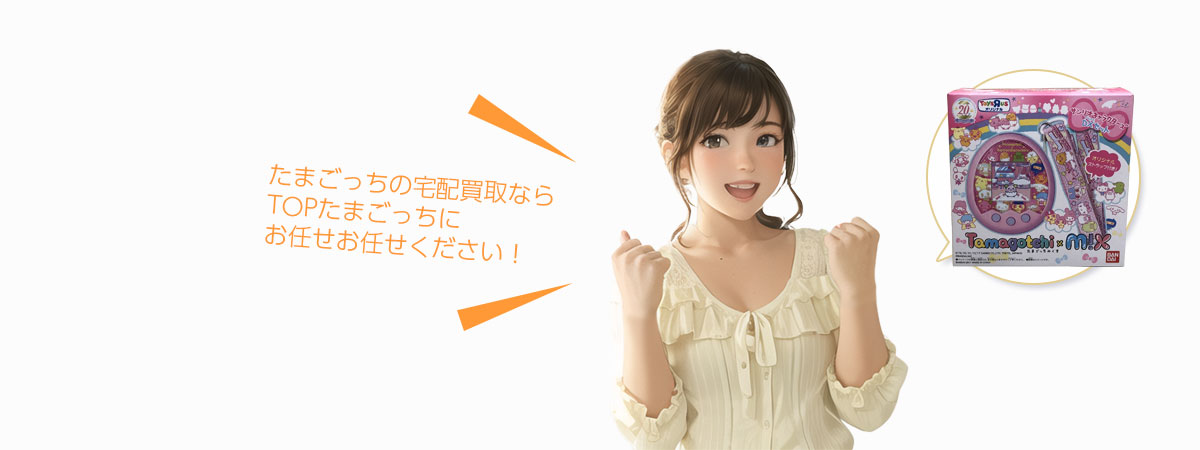 TOPたまごっちにお任せください