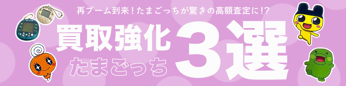 買取強化商品3選