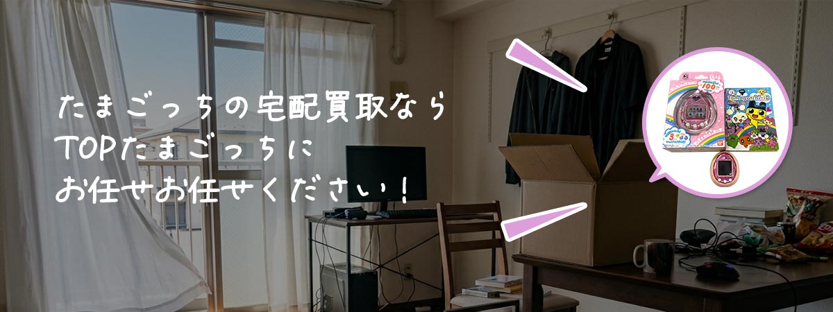 TOPたまごっちにお任せください
