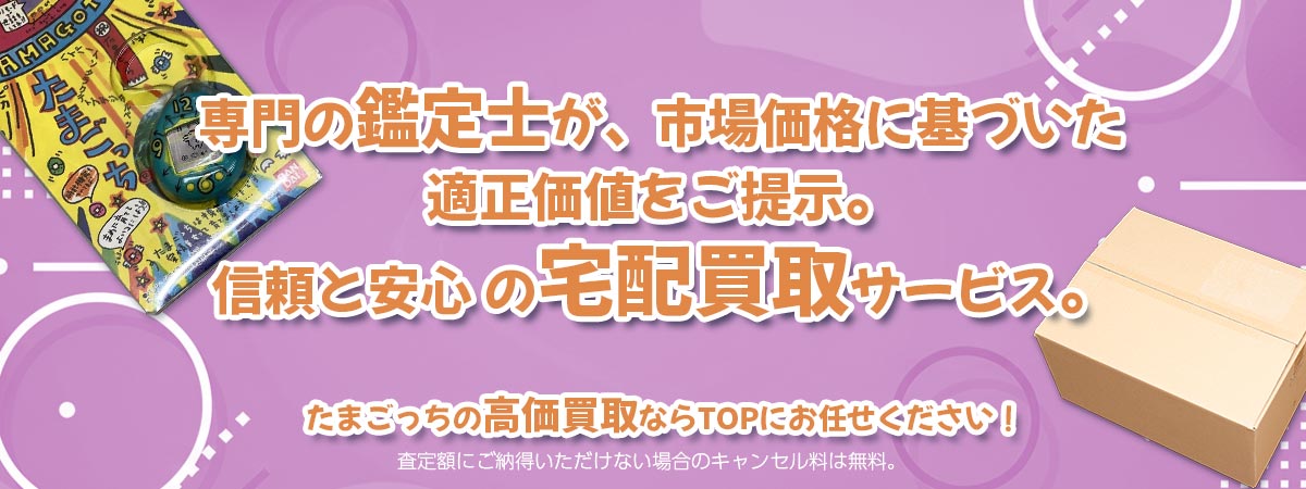 たまごっちの宅配買取サービス